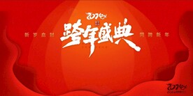 年度盛典