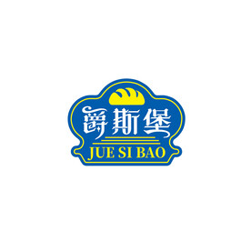 爵斯堡