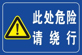 此处危险 请绕行