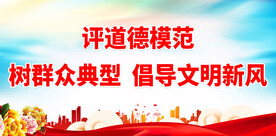 学习道德模范 