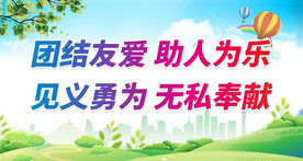 爱心献社会 