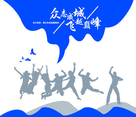 众志成城