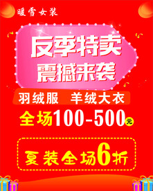 反季特卖