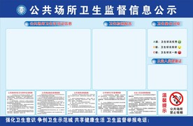 公共场所卫生监督信息公示栏