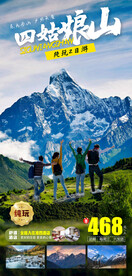 四姑娘山旅游海报