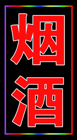闪字灯箱