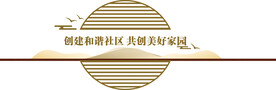 和谐家园