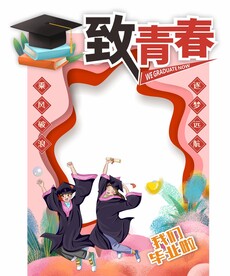 毕业拍照框