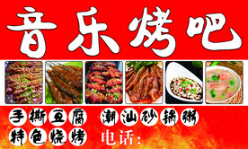 音乐烤吧