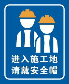 进入施工地请戴安全帽
