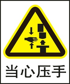 当心压手