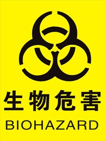 生物危害