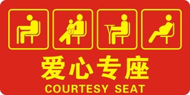 爱心专座