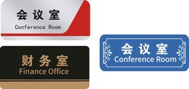 公司科室牌