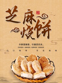 芝麻烧饼
