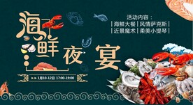 海鲜夜宴