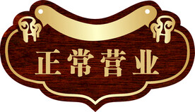 正常营业牌