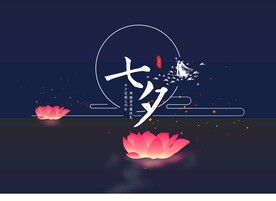 七夕情人节鹊桥会