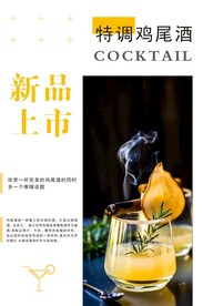 鸡尾酒