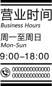 营业时间牌