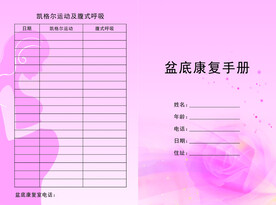 盆底康复手册