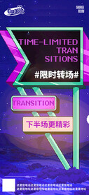 酒吧夜店爆满转场海报