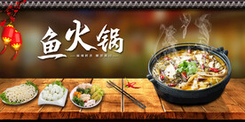 鱼火锅展板