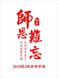师恩难忘 9.10教师节