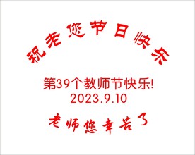 祝老师节日快乐