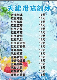 天津老味刨冰