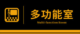 多功能厅门牌