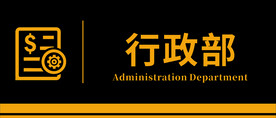 行政部门牌