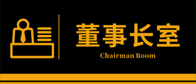 董事长室门牌