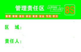 管理责任区