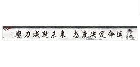 努力成就未来 态度决定命运