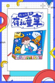 儿童节创意海报