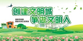 创建文明城市 争做文明人