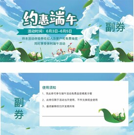 端午券 约惠端午