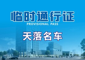 临时通行证