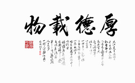 厚德载物