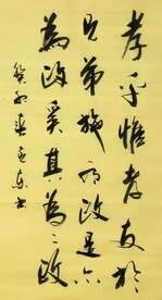 孝乎惟孝 杨克东书法 鸿鹄