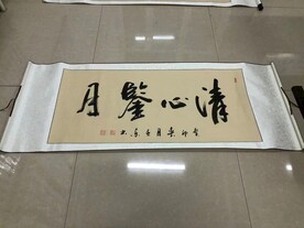 清心鉴月 杨克东书法 鸿鹄
