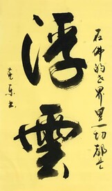浮云 杨克东书法 鸿鹄