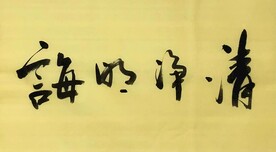 清净明诲 杨克东书法 鸿鹄