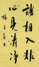 诸相入非 杨克东书法 鸿鹄