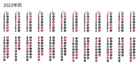 2023年年历