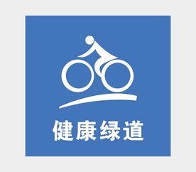 绿道