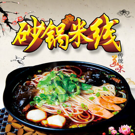 砂锅米线