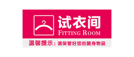 商场试衣间