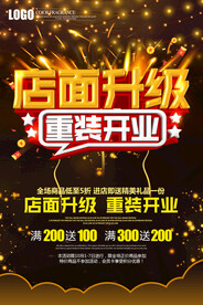 店面升级活动海报